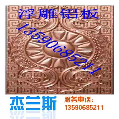 什么是浮雕?浮雕鋁板是如何生產(chǎn)制作？